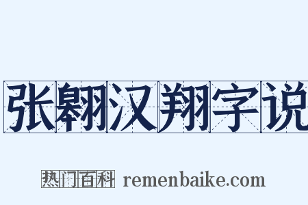 张翱汉翔字说是什么意思的图片